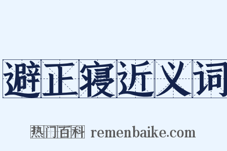 避正寝近义词是什么意思的图片